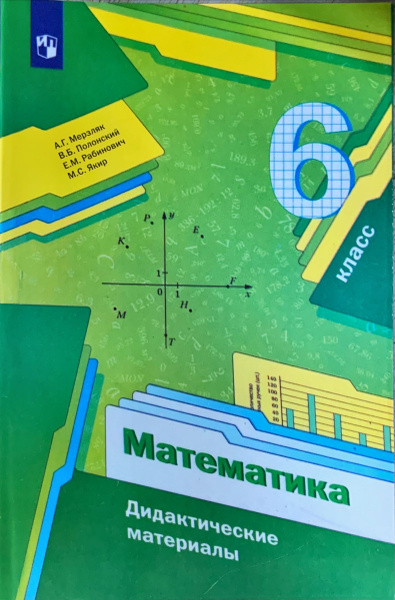 Мерзляк А.Г. Математика 6 класс Дидактические материалы | Якир Михаил ...