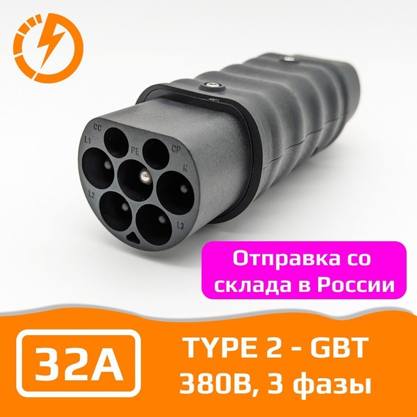 Переходник для зарядки электромобиля Type 2 - GBT, 32А, 380В, три фазы ...