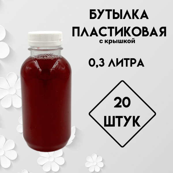 Бутылка для воды одноразовая, с крышкой, пластиковая, 0,3 л, 20 штук по ...