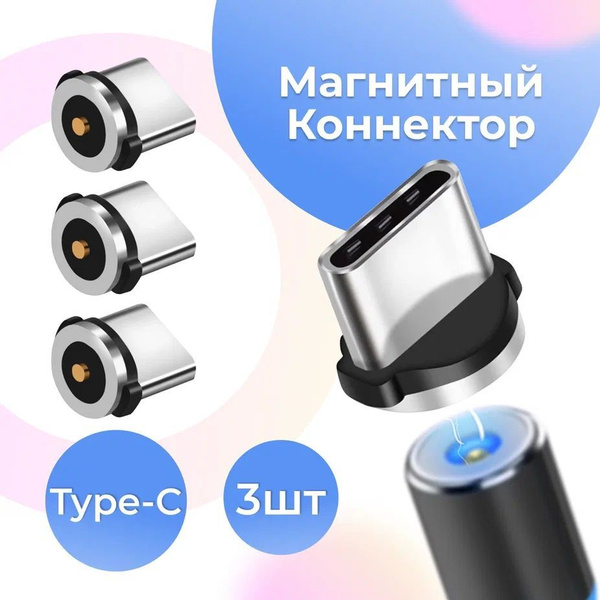 Комплект 3 шт. Магнитный коннектор Type-C для магнитного кабеля ...
