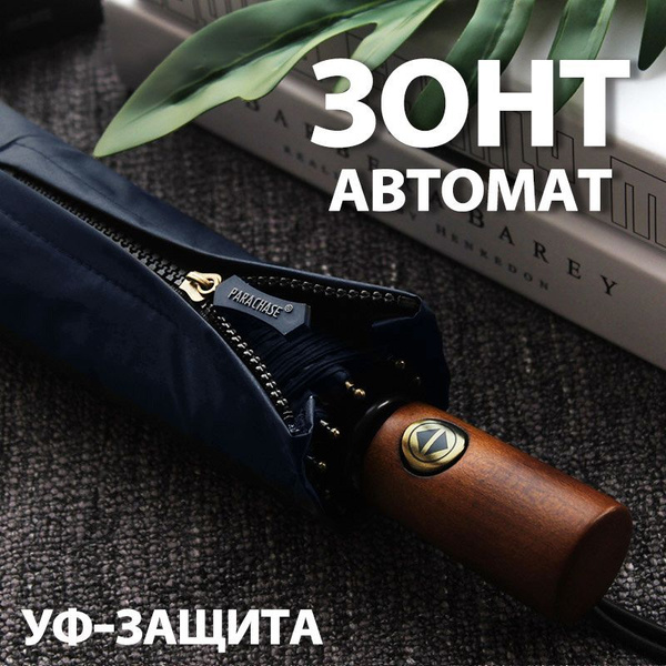 Зонт Parachase, 3 сложения, темно-синий купить по низкой цене в ...