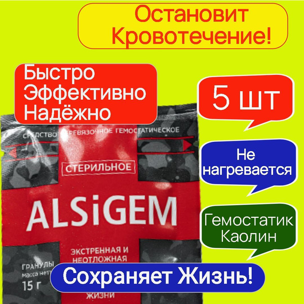 Кровоостанавливающее средство в гранулах Alsigem 15 грамм, На основе ...
