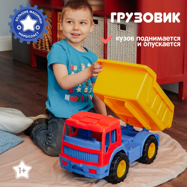 Грузовик игрушка, Нордпласт, большая машинка для мальчиков - купить с ...