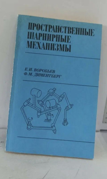 Пространственные шарнирные механизмы. Замкнутые и открытые ...