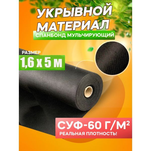 Укрывной материал, 60 г-кв.м - купить по выгодны ценам в интернет ...