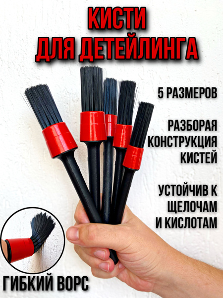 Набор щеток для детейлинга автомобиля из искусственного ворса / кисти ...