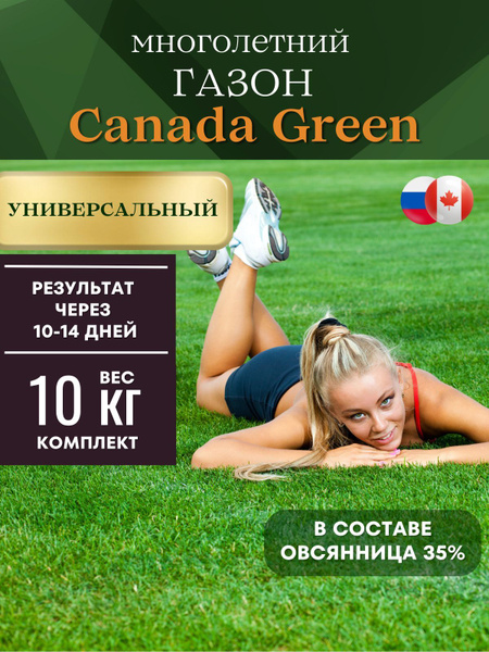 Газонные травы Газонленд Canada Green Universal - купить по выгодным ...