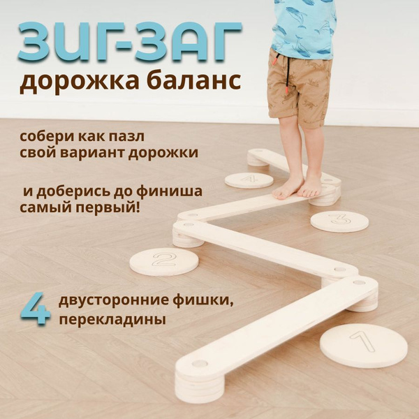 Балансировочная дорожка зиг-заг балансир - купить с доставкой по ...