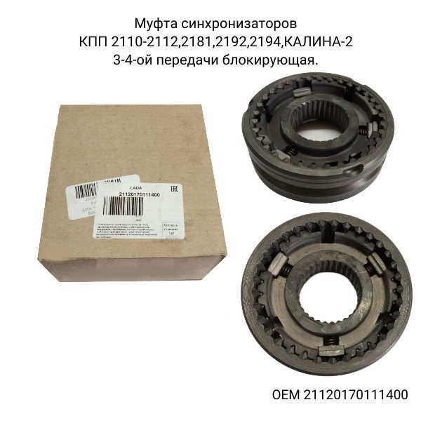 Оригинальная Муфта синхронизатора КПП 3-4 ПЕРЕДАЧИ ВАЗ-2170, 2190, 2192 ...