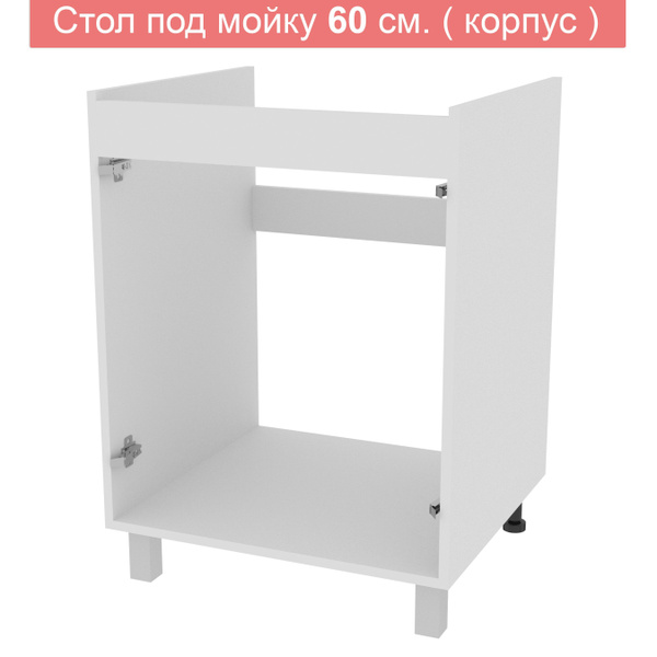 Кухонный модуль напольный 60х50х82 см, Мойка-600, корпус без фасадов ...