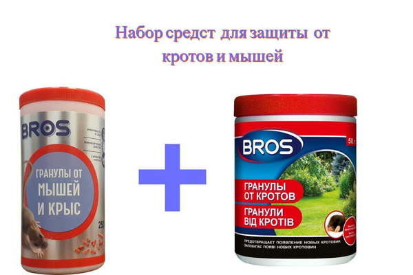 Набор средств для защиты от кротов и мышей BROS - купить с доставкой по ...