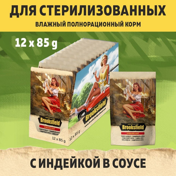 Корм для кошек стерилизованных влажный BROOKSFIELD (Бруксфилд ...