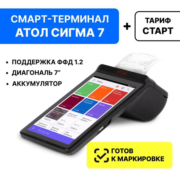 Онлайн-касса АТОЛ SIGMA 7 без ФН + Sigma "Старт" на 12 мес. - купить с ...