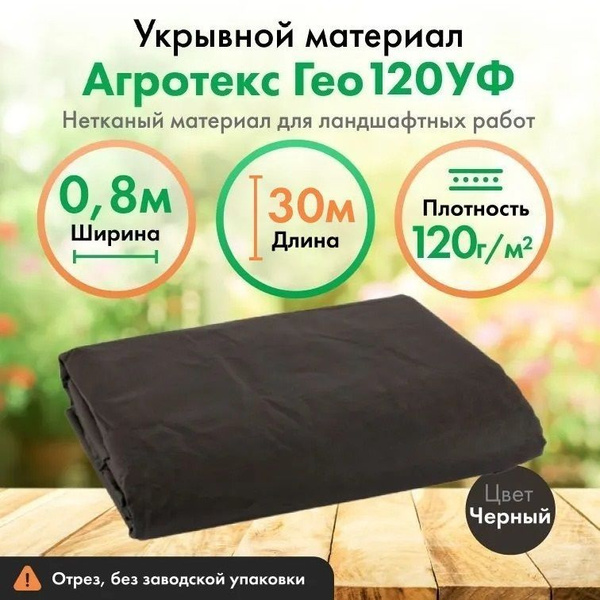 Вопросы и ответы о Укрывной материал Агротекс Гео 120 УФ спанбонд ...
