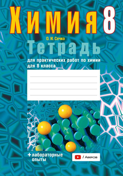 Тетрадь для практических работ по химии для 8 класса (+лабораторные ...