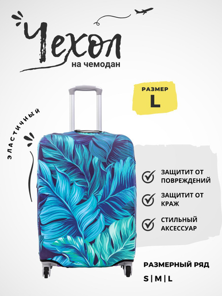 Чехол на чемодан м Озон
