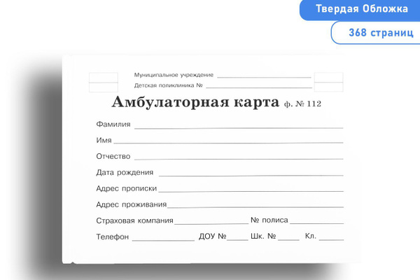 Амбулаторная карта форма 112 у как выглядит Амбулаторная карта ребенка Форма № 112 (История развития ребенка) - купить с дос