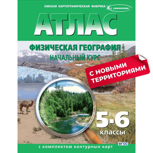 Атлас. Физическая география. Начальный курс 5-6 класс с комплектом ...