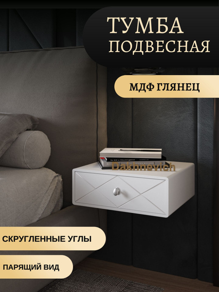 Тумба прикроватная Dakhnevich 1секц.мдф.подвесная_Белый глянец фасад ...