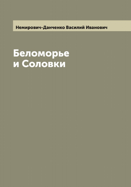 Беломорье и Соловки | Немирович-Данченко Василий Иванович - купить с ...