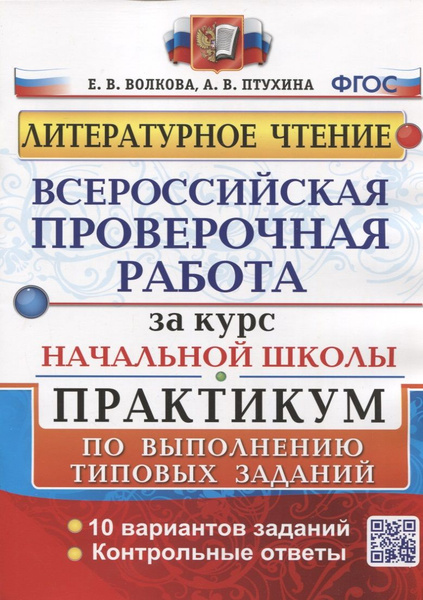 Литературное чтение. Всероссийская проверочная работа за курс начальной ...