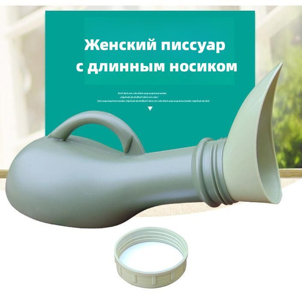 Характеристики Женский писсуар с длинным носиком/800 мл подробное ...
