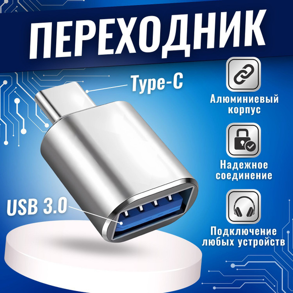 Переходник usb на type c , юсб на тайп си , для мобильных устройств ...