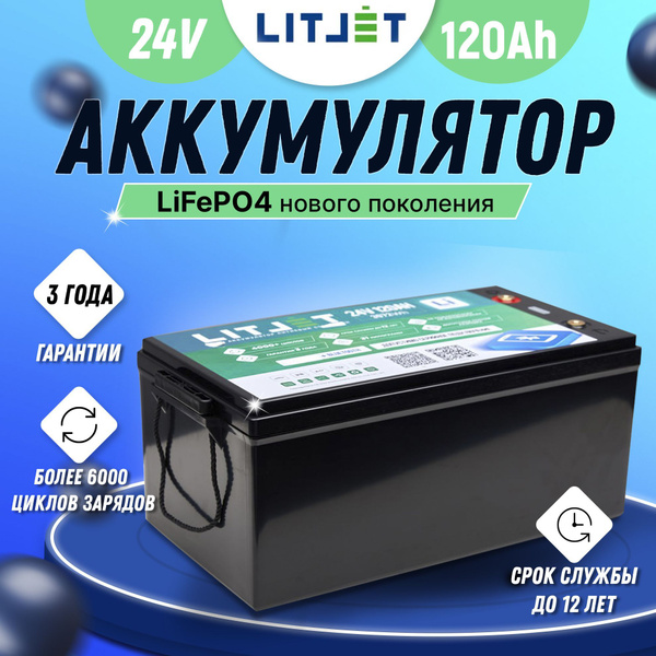  литиевый аккумулятор LITJET 24V 120Ah с BLUETOOTH модулем для .