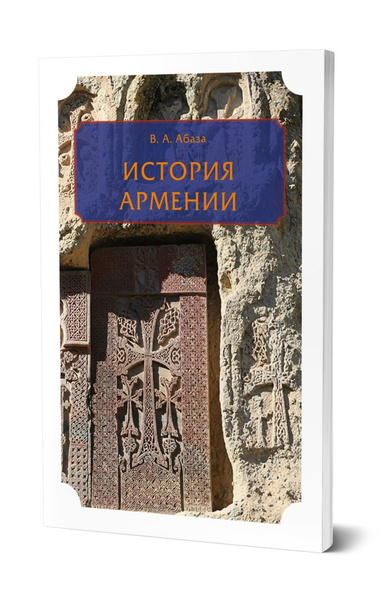 История Армении - купить с доставкой по выгодным ценам в интернет ...