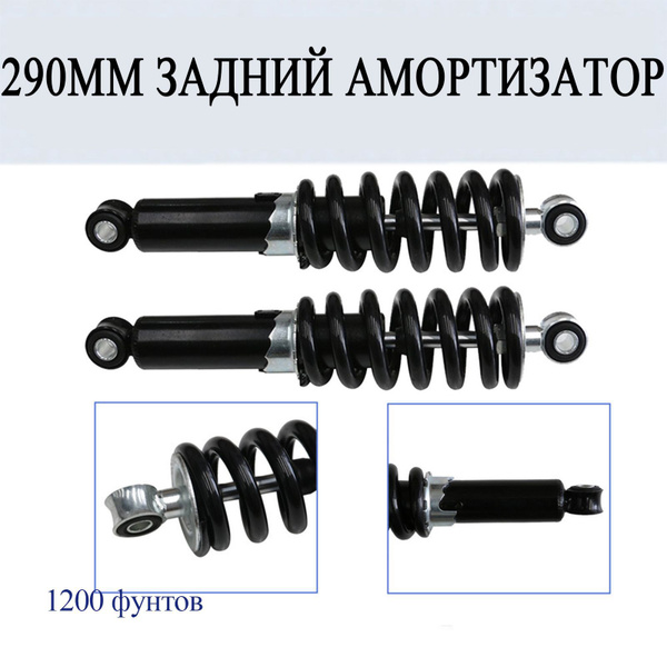 Задний амортизатор 290 мм 1200 фунтов (2шт.)для 110cc 125cc 150c ATOMIK ...