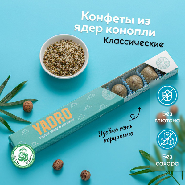 Конфеты из ядер конопли YADRO Energy Классические, подарочная упаковка ...