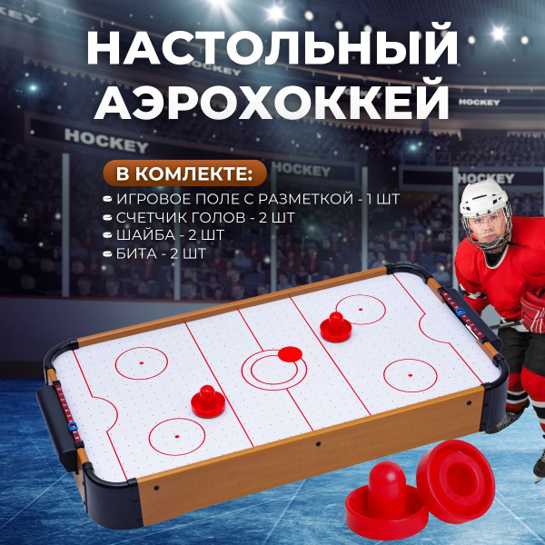 Настольный аэрохоккей 76х38х10см (BC-941) - купить с доставкой по ...