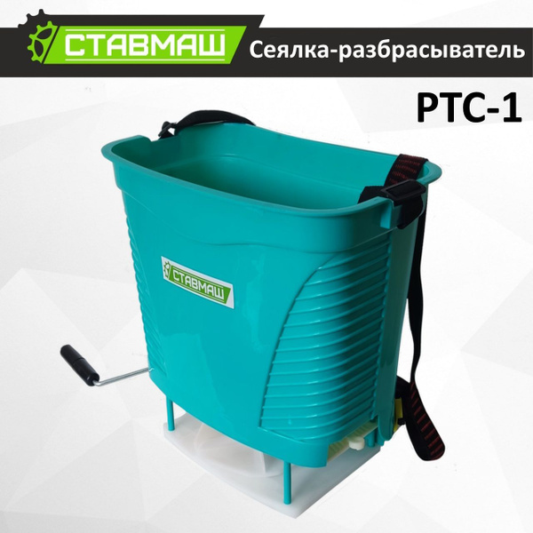 Сеялка-разбрасыватель РТС-1 ручная купить на OZON по низкой цене ...