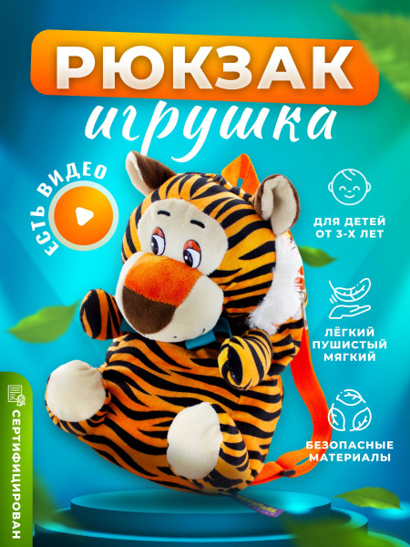 Рюкзак дошкольный - Мягкая игрушка для детей "тигренок Баффи", 27 см ...