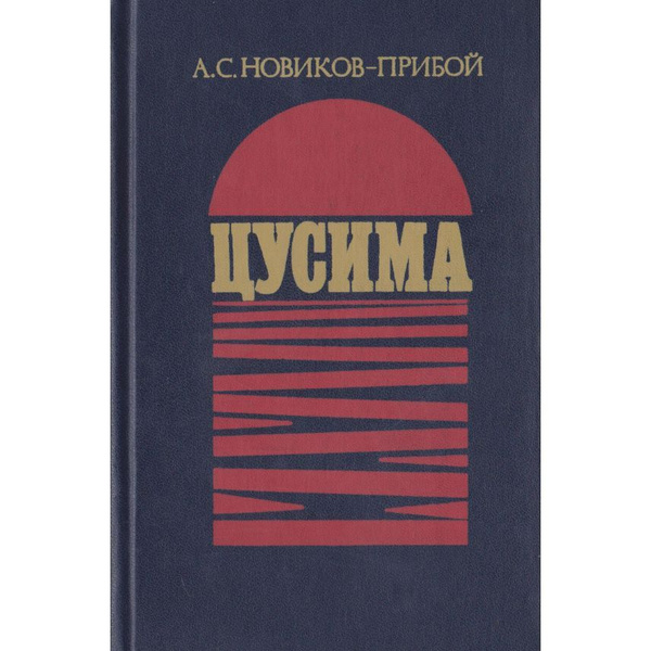 Цусима. Книги 1 и 2 | Новиков-Прибой Алексей Силыч - купить с доставкой ...