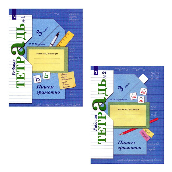 Пишем грамотно 3 класс Комплект Рабочая тетрадь В 2-х частях ...