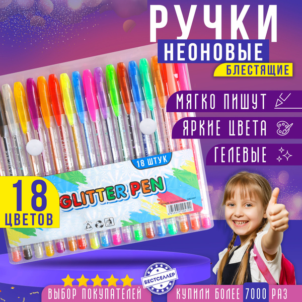 Ручки неоновые гелевые, набор из 18 цветов / Подарочный набор ручек ...