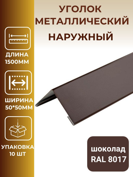 Уголок металлический внешний/наружный 50*50мм, длина 1500мм, коричневый ...