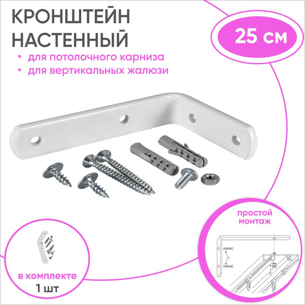 Настенный кронштейн для алюминиевого карниза и жалюзи 25 см - 1 шт ...