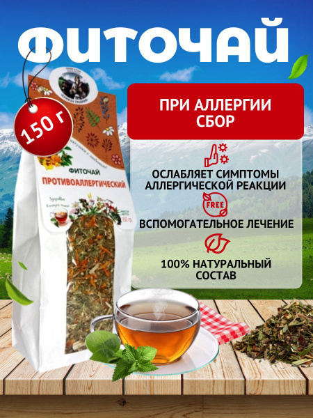 Чай травяной сбор Против аллергии, антигистаминное профилактическое ...