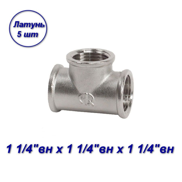 Тройник 1 1/4''вн х 1 1/4"вн х 1 1/4"вн - 5шт, 02571 - купить по ...