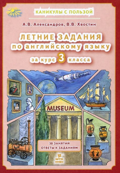 Летние задания по английскому языку за курс 3 класса - купить с ...