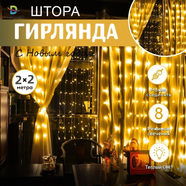 Гирлянда штора 2х2 метра на окно, украшение для дома, декор купить c ...