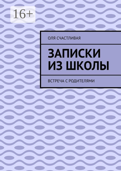 Это или записки счастливого отца одиночки