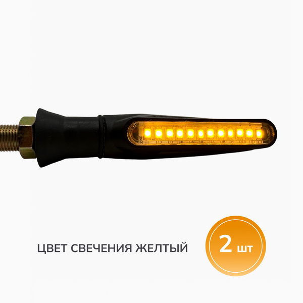 Поворотники на мопед, скутер, мотоцикл бегущие огни (светодиодные ...
