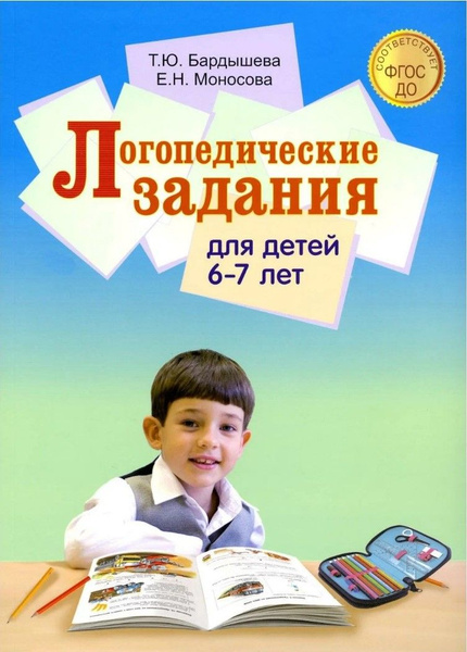 Логопедические задания для детей 6-7 лет - купить с доставкой по ...