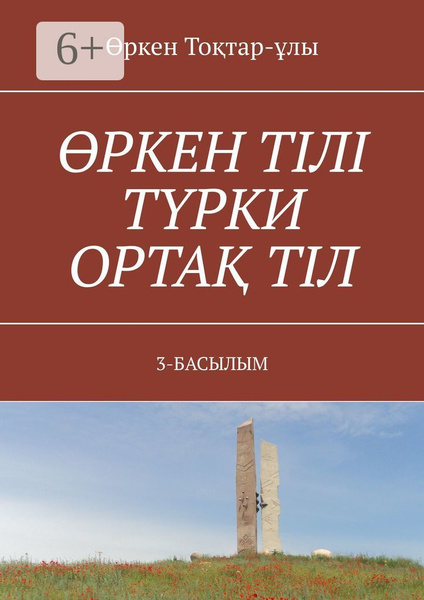 РКЕН ТЛ ТРКИ ОРТА ТЛ. 3-БАСЫЛЫМ | Тоқтар-ұлы Өркен - купить с доставкой ...