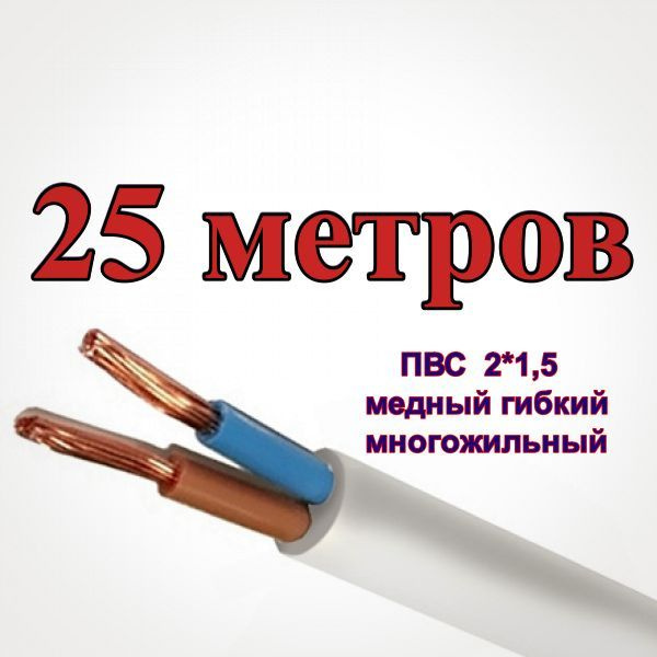 Силовой кабель ПВС 2 1.5 мм² - купить по выгодной цене в интернет ...