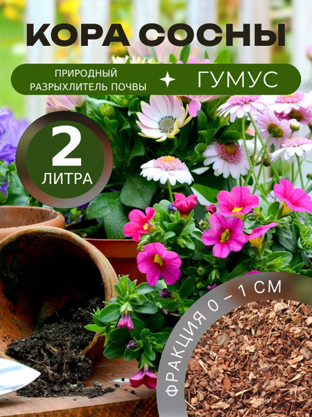 Кора сосны для растений Гумус 0-1 см 2 л. купить c доставкой на OZON по ...