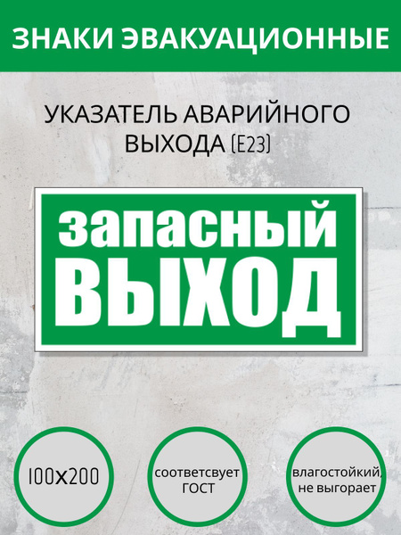 Наклейка запасной выход. Е 23 -эвакуационный знак,100Х200 - купить с ...